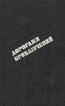 Книга Дорогами приключений 1991, 11-6609, Баград.рф